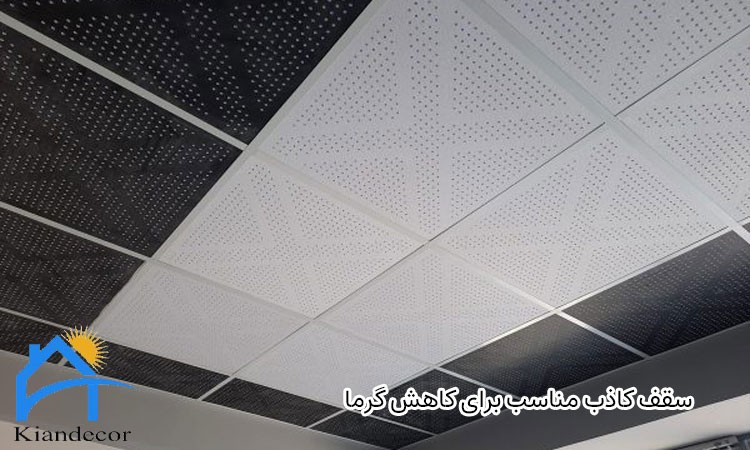 سقف کاذب مناسب برای کاهش گرما