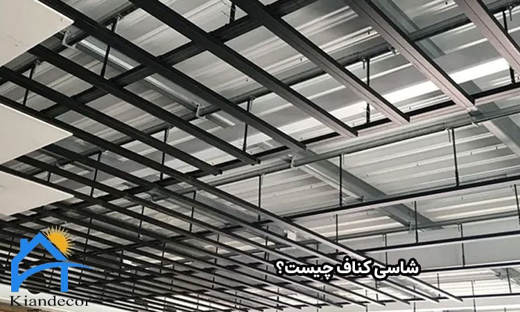 شاسی کناف چیست؟