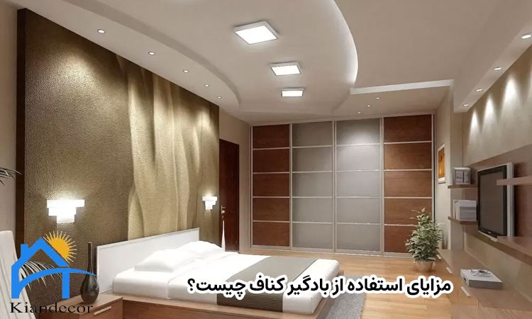 بادگیر کناف چیست؟ 4 مزایای استفاده از بادگیر کناف چیست؟