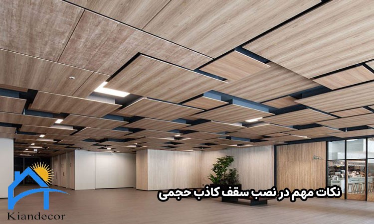 سقف کاذب حجمی چیست؟ 3 نکات مهم در نصب سقف کاذب حجمی