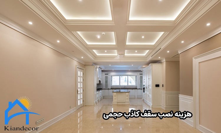 سقف کاذب حجمی چیست؟ 4 هزینه نصب سقف کاذب حجمی