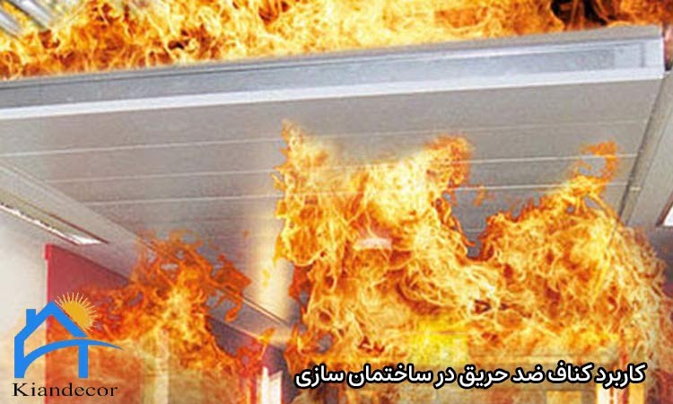 ویژگی های دیوار کناف ضد حریق