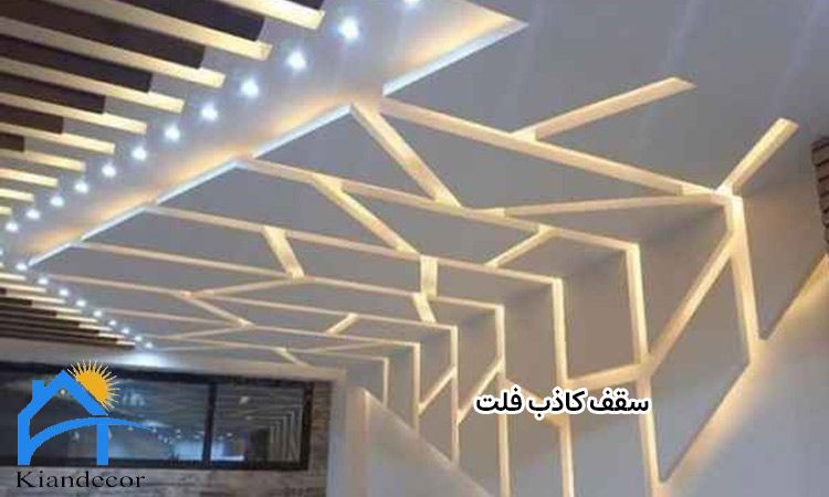 سقف کاذب فلت