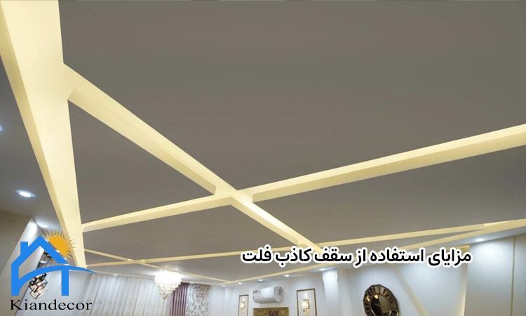 مزایای استفاده از سقف فلت