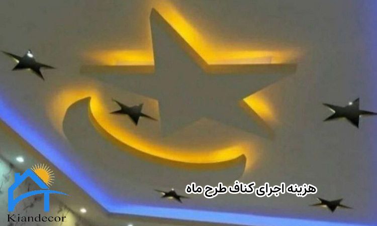 هزینه اجرای کناف طرح ماه