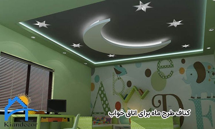 کناف طرح ماه برای اتاق خواب