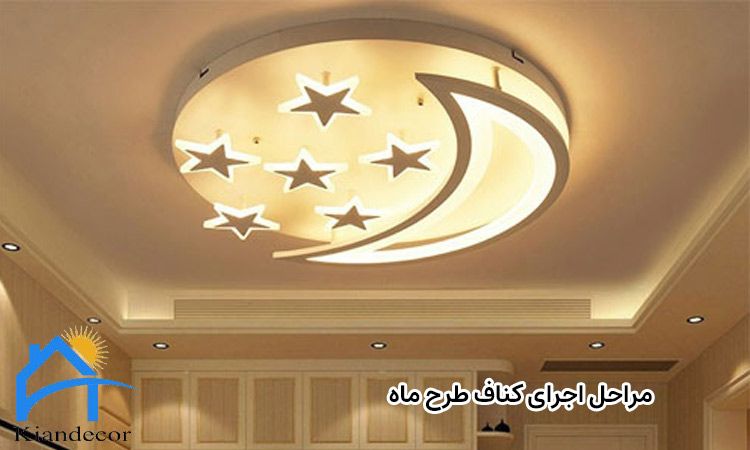 مراحل اجرای طرح ماه در سقف اتاق خواب