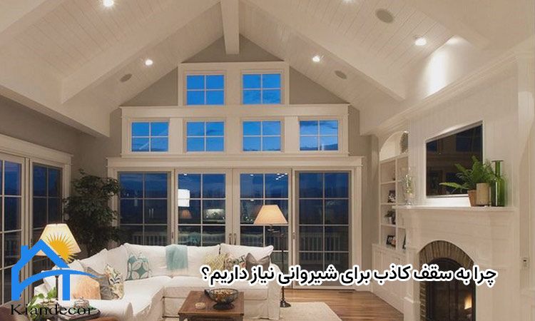 چرا به سقف کاذب برای شیروانی نیاز داریم؟چرا به سقف کاذب برای شیروانی نیاز داریم؟