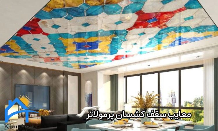 معایب سقف کشسان پرمولاتر