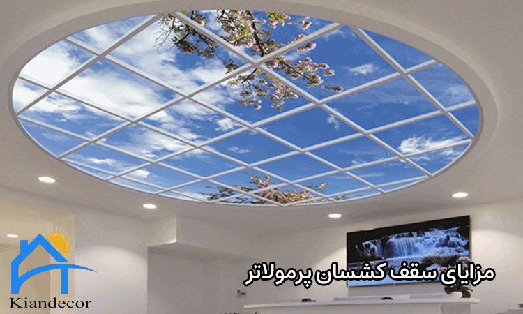  مزایای سقف کشسان پرمولاتر