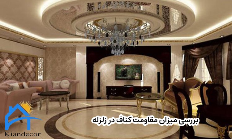 بررسی میزان مقاومت کناف در زلزله