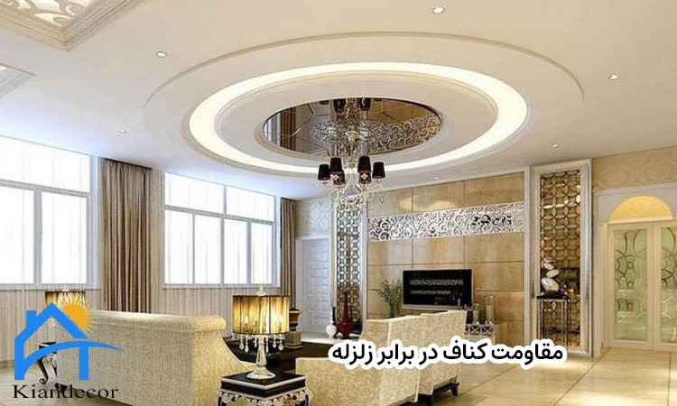 مقاومت کناف در برابر زلزله