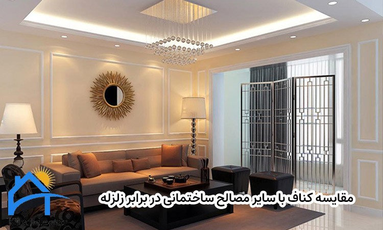  مقایسه کناف با سایر مصالح ساختمانی در برابر زلزله