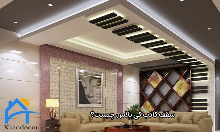  سقف کاذب کی پلاس چیست؟