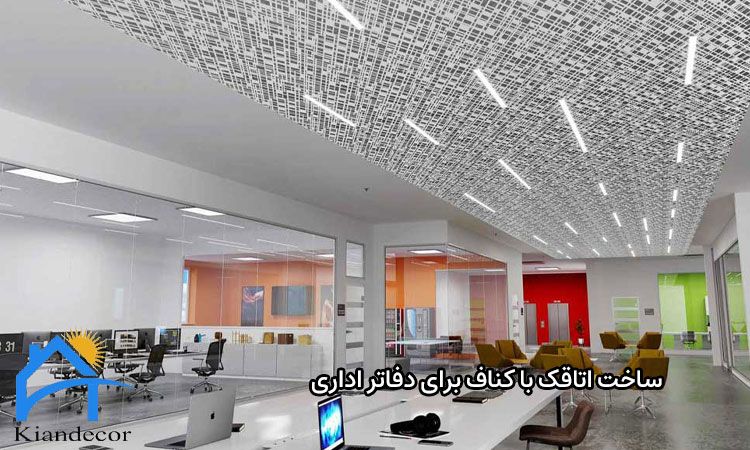 ساخت اتاقک با کناف برای دفاتر اداری