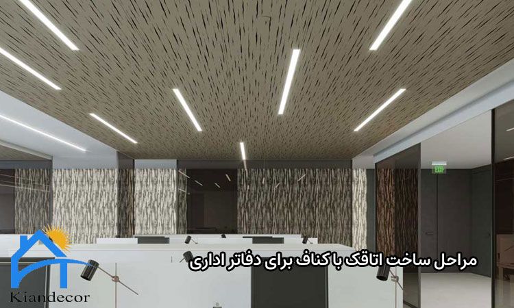 مراحل ساخت اتاقک با کناف برای دفاتر اداری