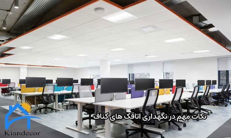 نکات مهم در نگهداری اتاقک ‌های کناف