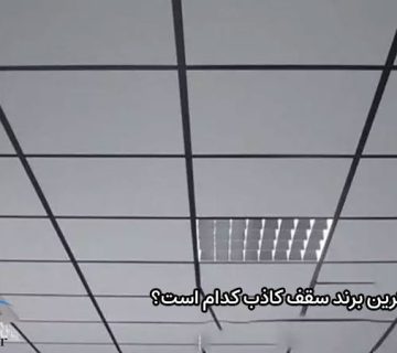 بهترین برند سقف کاذب کدام است؟