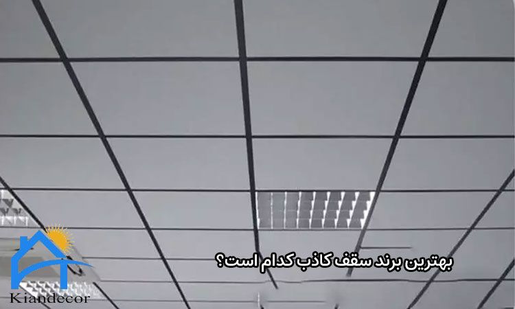 بهترین برند سقف کاذب کدام است؟