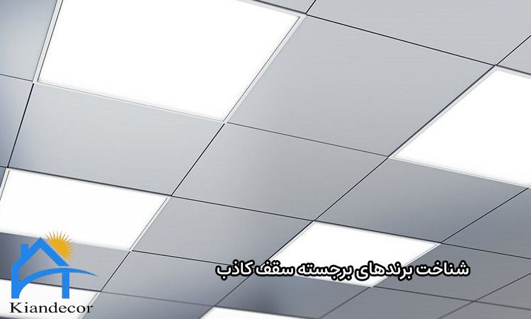  شناخت برندهای برجسته سقف کاذب