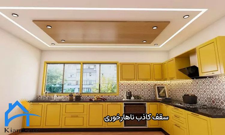 سقف کاذب ناهارخوری