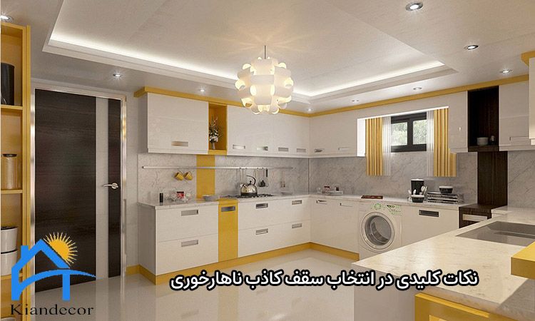 نکات کلیدی در انتخاب سقف کاذب ناهارخوری