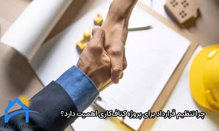 نحوه بستن قرارداد کناف 3 چرا تنظیم قرارداد برای پروژه کنافکاری اهمیت دارد؟