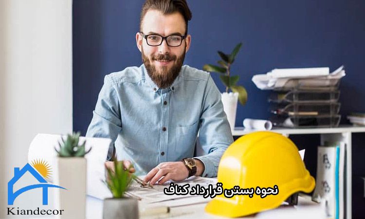 نحوه بستن قرارداد کناف