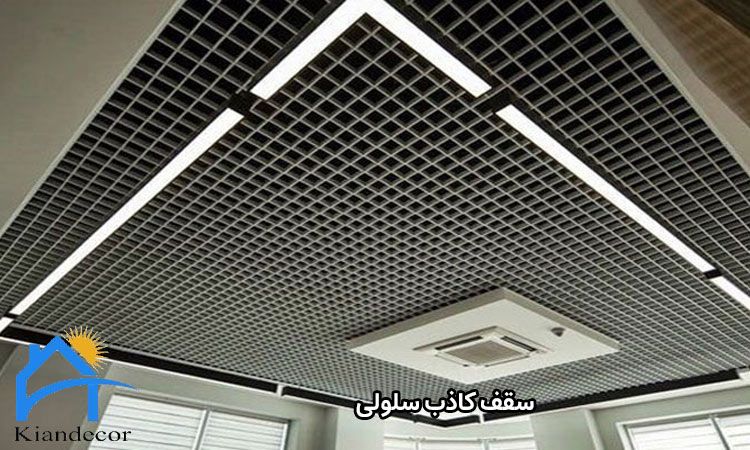 سقف کاذب سلولی