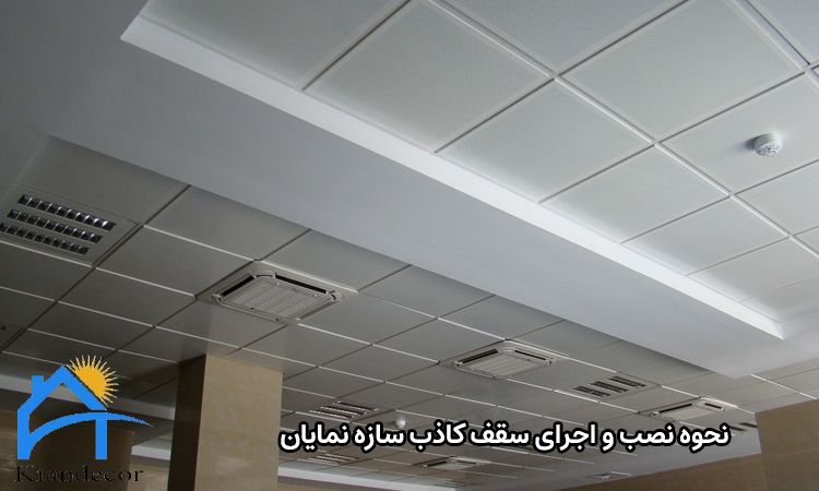 سقف کاذب سازه نمایان 4 نحوه نصب و اجرای سقف کاذب نمایان
