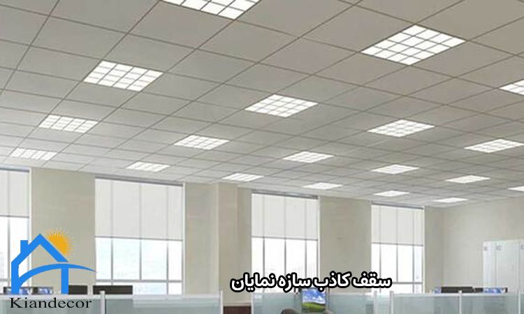 سقف کاذب سازه نمایان