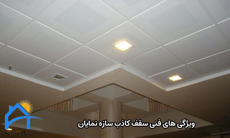 سقف کاذب سازه نمایان 3 ویژگی های فنی سقف کاذب سازه نمایان