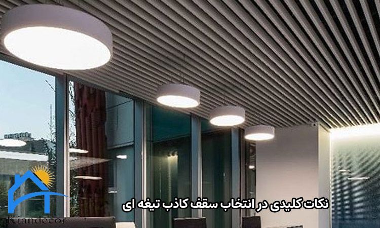 نکات کلیدی در انتخاب سقف کاذب تیغه ای