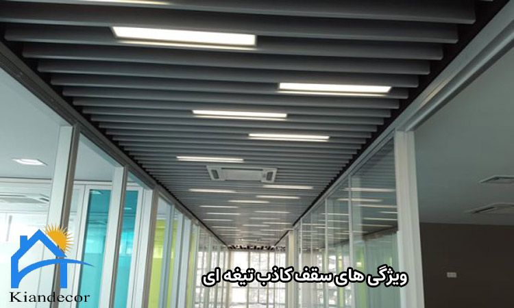 ویژگی های سقف کاذب تیغه ای