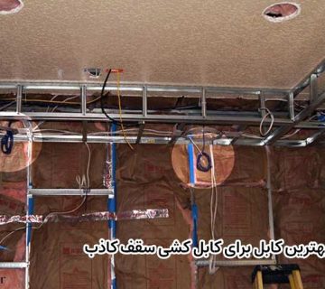 بهترین کابل برای کابل کشی سقف کاذب