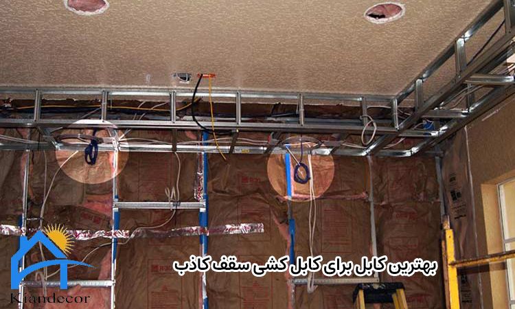 بهترین کابل برای کابل کشی سقف کاذب