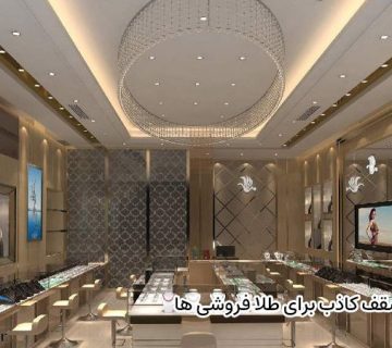 سقف کاذب برای طلا فروشی ها