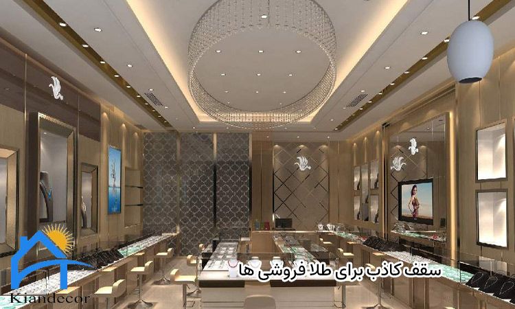 سقف کاذب برای طلا فروشی ها