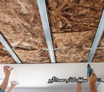 سقف کاذب صداگیر