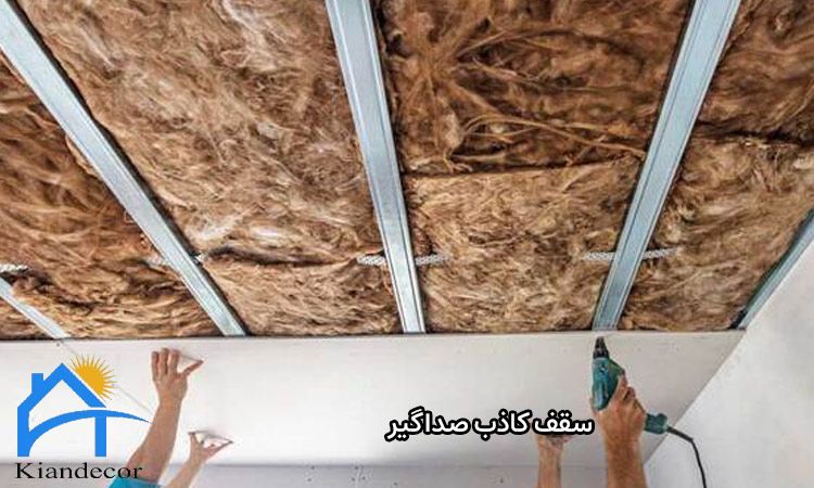 سقف کاذب صداگیر