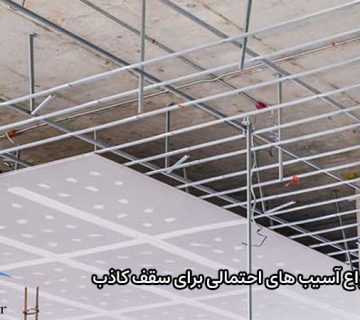 انواع آسیب های احتمالی برای سقف کاذب