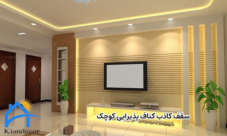 سقف کاذب کناف پذیرایی کوچک