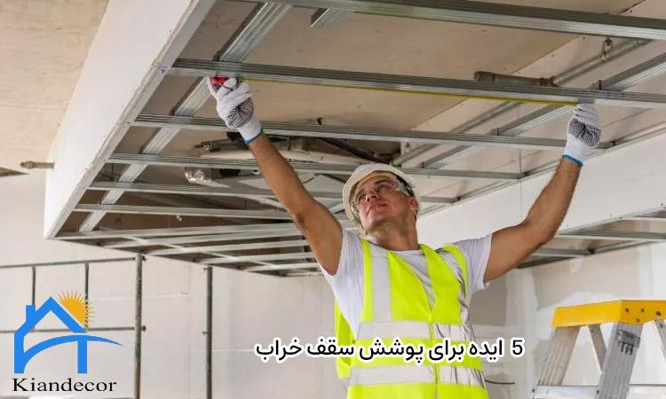 5  ایده برای پوشش سقف خراب