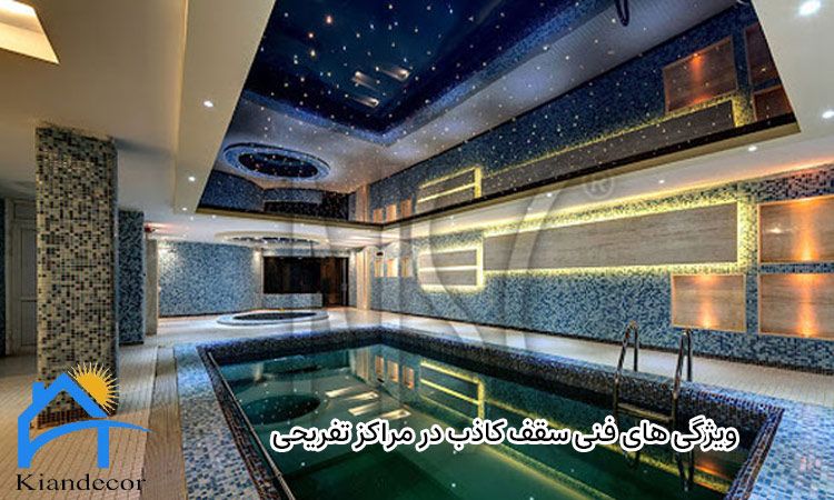 ویژگی‌ های فنی سقف کاذب در مراکز تفریحی