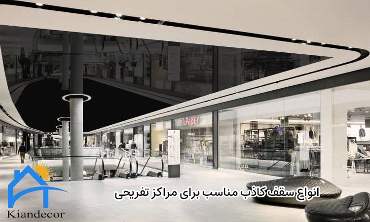 انواع سقف کاذب مناسب برای مراکز تفریحی