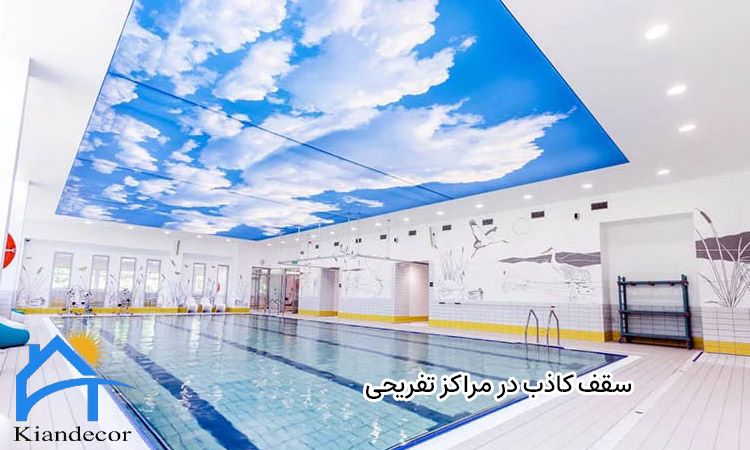 سقف کاذب در مراکز تفریحی