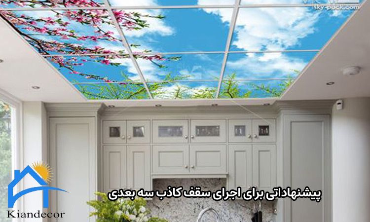 سقف کاذب سه بعدی