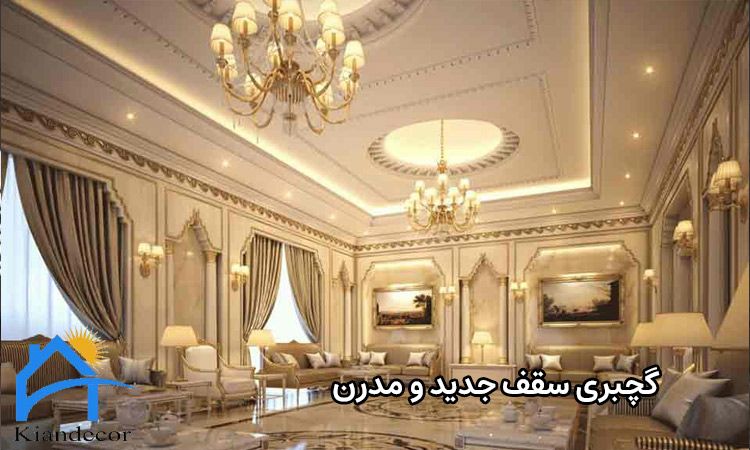 گچبری سقف جدید و مدرن