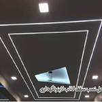 قیمت سقف کناف و لاین نوری | اجرای حرفهای کناف و نورپردازی 72 لاینر
