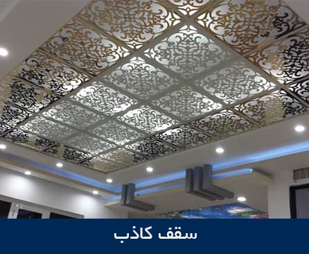 سقف کاذب